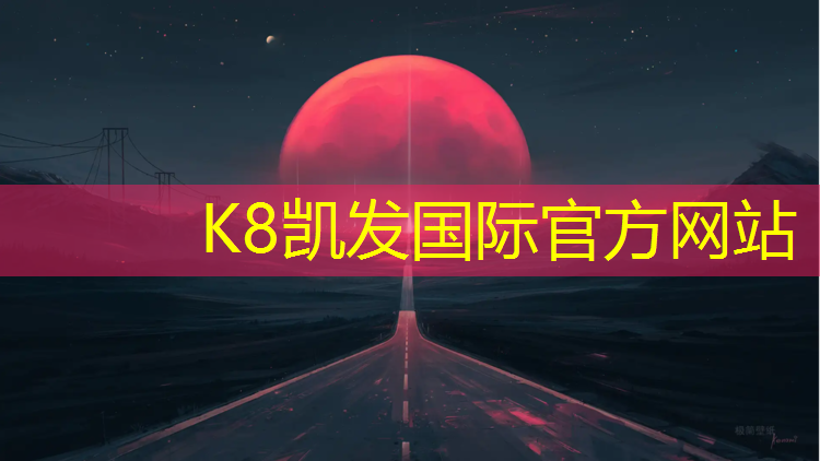 K8凯发：塑胶跑道地基处理